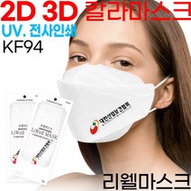 KF94마스크 주문제작/웰마스크 2D 새부리형1매/대형소형/칼라/로고마스크/인쇄마스크/홍보용/판촉물/프린트마스크/커스텀마스크/프린팅인쇄/로고마스크/마스크로고인쇄/마스크인쇄, 화이트, 인쇄있음