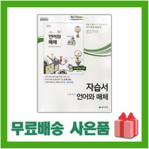 [선물] 2023년 천재교육 고등학교 언어와 매체 자습서 (민현식 교과서편) 2~3학년 고2 고3