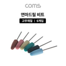 PGM1*^몰Coms 드릴연마 비트 6pcs 세트. 고무추. 지석. 연마기 그라인더 드릴 드릴날 전동공구부자재 액세서리^*1췤pgm, a^^*옵션없슴