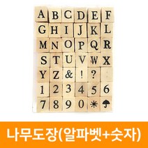 나무도장세트(알파벳+숫자), 단품, 단품