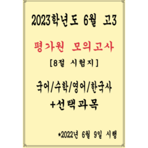 2023학년도 6월 고3 평가원 모의고사 문제지(국 수 영 한국사)+선택과목은 별도구매(8절시험지)