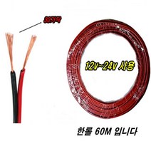 12V 24V 배선 차량용 전선 전기선 케이블 전원 LED 조명 작업 조명등 스피커선 자동차 LED모듈 LED선 자동차 실내 DC 아답터 동축선 랜선 안테나선 DIY, LED전선 12V~24V 배선 60미터 한롤