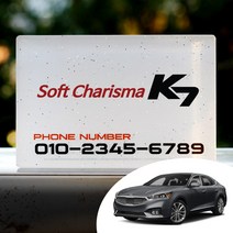 어른킹 올뉴K7 로고 컨셉트 아크릴 UV인쇄 코팅 자동차 스마트폰 전화번호 주차알림판, 올뉴K7- TYPE2(125x40)/화이트펄(바탕)