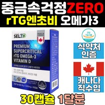 임산부 rtg 알티지 초임계 오메가쓰리 오메가3 홈쇼핑 엔초비 비타민d 고순도 스리 슈퍼 r-tg 오메가 쓰리 캐나다 epa dha 영양제 캡슐