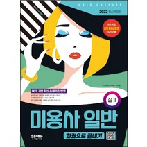 2022 미용사 일반 실기 한권으로 끝내기:저자 직강 무료 동영상 DVD 수록, 시대고시기획