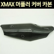 X MAX 엑스맥스 XMAX 머플러 커버 카본 P7616, 단품