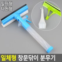 유리창닦이 고층건물 세제분사 분무기 창문닦이 핸디닦이 거울닦이 외벽, 일자형, 일자형