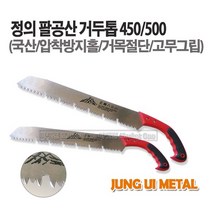 새롬 톱 종합모음전 톱대 전정톱 전지톱 고지톱 톱날 접톱 다보톱 집톱 거두톱 만능톱 쇠톱, 정의팔공산거두톱(500)