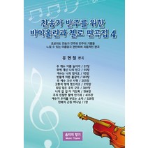 찬송가 반주를 위한 바이올린과 첼로 편곡집 4:초보자도 찬송가 연주와 반주의 기쁨을 느낄 수 있는 아름답고 편안하며 리, 음악의향기