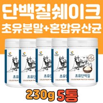 온가족 단백질쉐이크 유청 단백질 분말 직구 230g 5통 초유 단백질 분말 쉐이크 면역 글로블린 유산균 프리미엄 농축유청 타먹는 가루 추천 시니어 어린이 중년