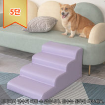 [GoCo] 푹신하고 안전한 펫 강아지 계단 4단 애견 침대 논슬립 슬개골 보호 탈구예방, 계단식-가죽/라이트퍼플/5단-높이50cm