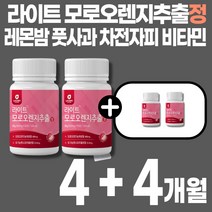 모로실 시칠리아 모르실 모노실 모로오렌지 모로실c3g 추출 다이어트 유기농 풋사과분말 레몬밤추출분말 차전차피분말 자몽농축분말 저분자어린콜라겐펩타이드, 2+2(8개월)