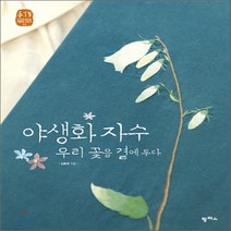 새책-스테이책터 [야생화 자수] 우리 꽃을 곁에 두다-김종희 지음, 야생화 자수