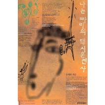 /상태중급/나는빠리의택시운전사(홍세화)/일반소설/