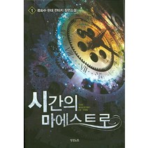 시간의 마에스트로. 1:류화수 현대 판타지 장편소설, 영상출판미디어(영상노트), 류화수