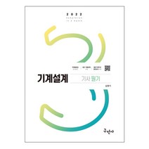 2022 기계설계기사 필기 공식정리 (15판), 구민사