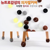 층간소음 방지 의자 다리 커버 빈티지 뉴트로 감성 의자 발커버 다리커버 스크래치방지 바닥 패브릭, 쿠팡 그레이_4P