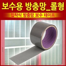 보수용 방충망 롤형 방충망 모기장 창문설치용 방충망 방지 베란다 창문 현관문 방충망