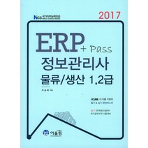 Pass ERP 정보관리사 물류/생산 1 2급(2017), 어울림