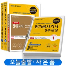 2023 전기공사기사 필기 5주완성- 전3권 완벽대비 [분철가능] 한솔아카데미, [분철 4권]