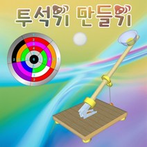 투석기 만들기 (1인용)