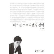 퍼스널 스토리텔링 전략, 커뮤니케이션북스
