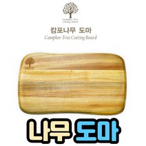 캄포 나무 도마