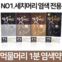 기린화장품 먹물머리1분염색약 오징어먹물염색, 1개, 7호x2
