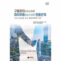 구동존이와 화이부동의 한중관계:수교 30년을 보는 한중학계의 시각, 이희옥 최선경 성균관대학교 성균중국연구소, 선인