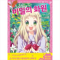 지경사 비밀의 화원 (어린이를 위한 세계 명작-04)