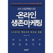 온라인 생존 마케팅 4차산업혁명시대, 상품명