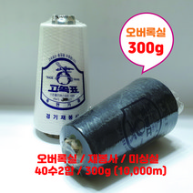 치즈사 오바로크실 오버록실 300g (10 000m ) / 재봉사 40수2합 /오바실/봉제실 /미싱실, 흰색