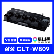 삼성 재생 폐토너통 CLT-W809 국내생산 CLX-9256NA 9206NA 9251NA 9301NA 9812CO