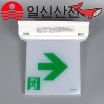 일신산전 거실통로유도등 중형 천장형 비상유도등, 양면(단방향)