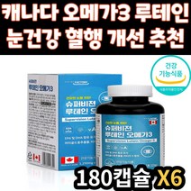 어르신 눈 건강 혈행 개선 기억력 개선 영양제 오메가 비타민A 마리골드꽃 추출물 루테인 건강 기능 식품 오메가쓰리 오메가3 오매가3 할머니 할아버지 노인 어르신 시니어 선물 추천