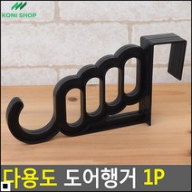 방문행거 원룸 공간 활용하기 도어 걸이형 간이행거 도어옷걸이 도어행거, 1개