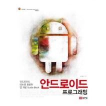 안드로이드 프로그래밍:안드로이드 SDK를 활용한 앱 개발 GUIDE BOOK, 성안당
