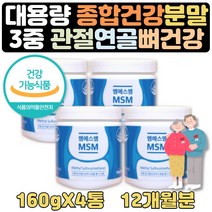 식약처인증 관절케어엠에스엠 프리미엄조인트 3+1 1년 무릎 무릅 관절 연골 손가락 어깨 허리 발목 디메틸설폰 엠에스엠 식용유황 식이유황 먹는유황 부모님 60대 노인 에좋은영양제