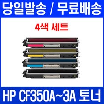 로켓토너 HP LASERJET PRO MFP M177FW M176N 4색 세트 CF350A M176 카트리지 레이저젯 176 흑백 팩스기 복사기 프린팅 오피스 공기업전용, 4개입, CF350~3A 4색 세트 호환 토너