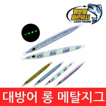 (행운을파는낚시) 대방어 롱 메탈지그 180G/200G 세미 크롬 야광 부시리 방어 대구, 200G, BIGLONGJIG-2(블루)