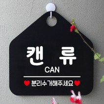 [바보사랑] 매장 오픈 카페 영업중 휴무 부재중 포맥스 문 안내판 팻말 제작 299캔류분리, 옵션1:299캔류분리수거 / 옵션2:블랙판+문구골드헤어