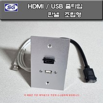 신길전자 벽부판넬 알루미늄 플레이트 70 X 115 HDMI 1구/USB 줄타입 조립형 판넬 국산 제작용 완성품, 벽부판넬 알루미늄 플레이트 HDMI/USB 줄타입