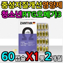 3세대 오메가3 rTG 혈중 중성 지질 혈행 개선 영양제 시린눈 건조한눈 희미한눈 개선 뇌 신경 조직 개선 회복 에좋은 해외 영양제 직수입 EPA EHA 먹는 방법 섭취 시간 복용