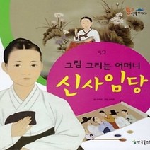 [개똥이네][중고-상] 그림 그리는 어머니 신사임당