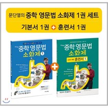 문단열의 중학 영문법 소화제 1권 세트 : 기초 영문법을 중학 교과서 문장으로 완벽 소화!, 이지스에듀(이지스퍼블리싱)