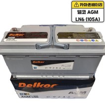 델코 공식 인증 대리점 AGM 105 A LN6 자동차 배터리 차량용 밧데리 쏠리티 에쿠스 EQ900 제네시스 G80 BMW7 AUDI A8 BENZ S500, 델코AGM105(LN6)폐전지미반납, 공구대여불가