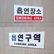 아크릴 흡연 구역 장소 입체 간판 글씨 포인트 스티커 공공기관 건물 공항 실외 안내문 글자 표찰 실내 문구 표시 도어사인 안내판 표시판 팻말 안내 표지판 디자인 문패 2종, 흡연구역