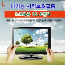 GOMALL■다기능시력보호필름 노트북용 15.8in 역광방지 눈부심 UV코팅 유해파차단 긁힘 나노브라인드 액정 카본입자 필터■GOMALL, GOMALL■345*205