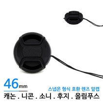 ⁂고질라몰⁂카메라 렌즈 앞캡 46mm 렌즈캡 렌즈앞뚜껑 카메라렌즈앞캡 렌즈뚜껑 카메라렌즈뚜껑¨°˚•‣고질라몰•‣˚˚¨, ⁂감사⁂, ⁂감사⁂