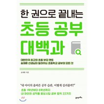 한 권으로 끝내는 초등 공부 대백과, 21세기북스